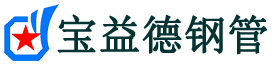 宝益德钢管临沂市销售处-临沂市声测管厂家-临沂市注浆管厂家-临沂市钢花管厂家